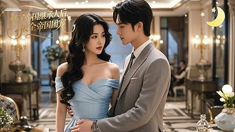 [Multi Sub]（全集）《怀了帝国继承人后，被全帝国团宠》服务员女孩和帝国太子爷荒唐一夜，怀孕后她本想独自抚养孩子，却在五年后被小奶包带去认爹：“叔叔，你和我长得好像！”#短剧全集#最火短剧推荐
