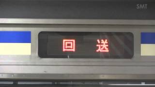 【FHD】E217系LED行先表示器・『回送』から『久里浜』に変わる瞬間