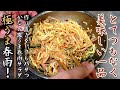 超ウマ！しかも次の日もパサつかない！ピリ辛春雨サラダ【プロの料理人のレシピ】