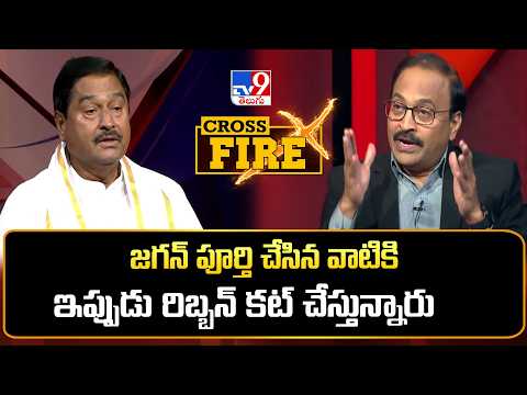 Cross Fire : జగన్ పూర్తి చేసిన వాటికి ఇప్పుడు రిబ్బన్ కట్ చేస్తున్నారు | Dharmana Prasada Rao - TV9 - TV9