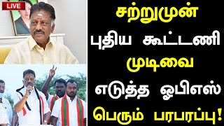 Download Lagu 🔴சற்றுமுன் புதிய கூட்டணி முடிவை எடுத்த ஓபிஎஸ் பெரும் பரபரப்பு வெளியான முக்கிய தகவல் |#ops  MP3