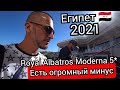 Египет2021🇪🇬Огромный минус Royal Albatros moderna 5☆ Заселение Номер Первые впечатления