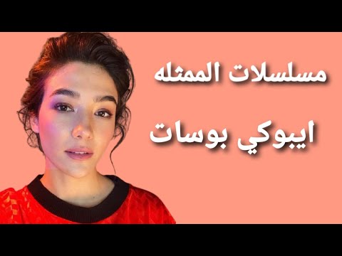 مسلسلات الممثلة التركية ايبوكي بوسات