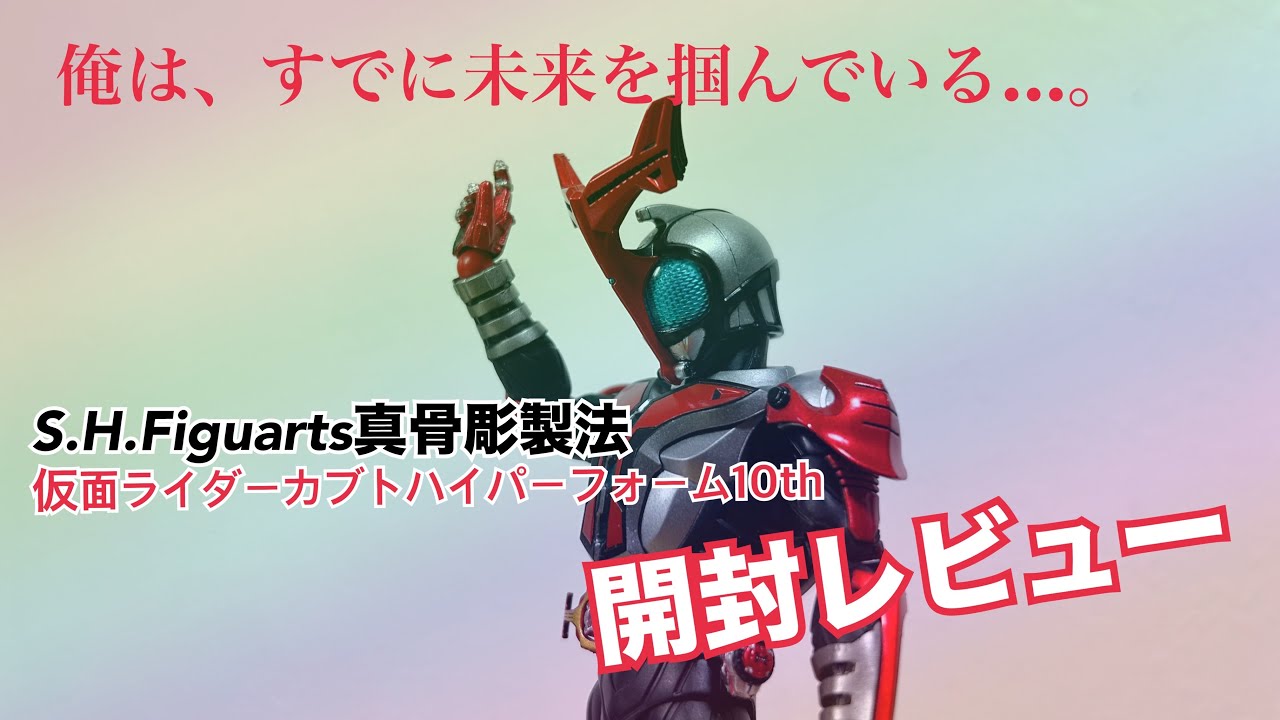 The effect parts are amazing] S.H.Figuarts Shinkocchou Seihou 
