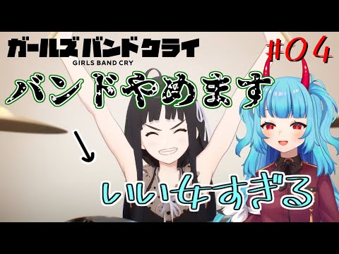 ガールズバンドクライ 第4話「感謝（驚）」 同時視聴 リアクション Girls Band Cry Anime Reaction Episode 4