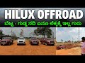 Hiluxನಾ fortunerನಾ ಆಫರೋಡ್ ಅಲ್ಲಿ ಓಡ್ಸೋ ಮಜಾನೇ ಬೇರೆ ಗುರು || Hilux Experience