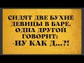 Сдохшие Трусы Жены и Пьяный в говно Чувак! Веселый сборник Анекдотов!