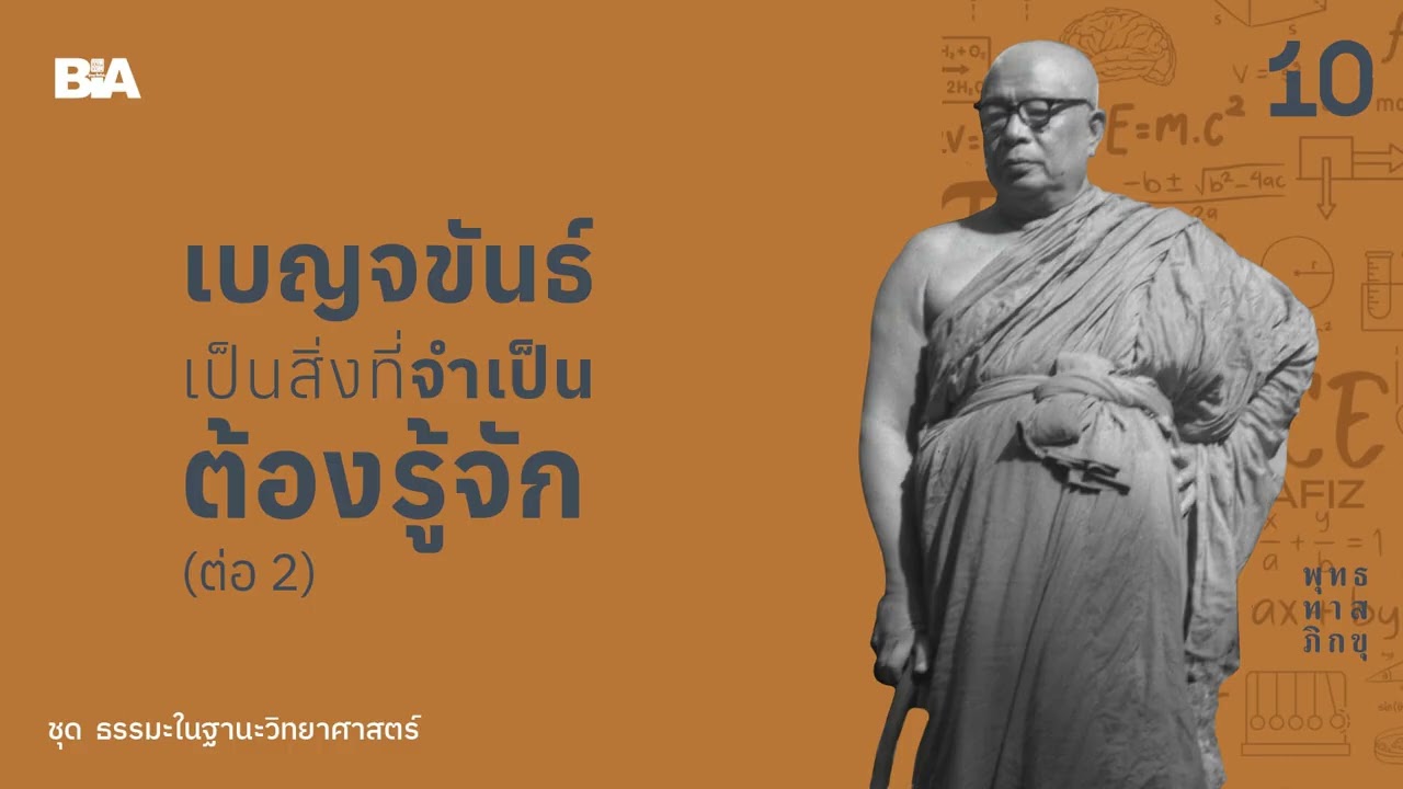 เบญจขันธ์เป็นสิ่งที่จำเป็นต้องรู้จัก (ต่อ) | พุทธทาสภิกขุ