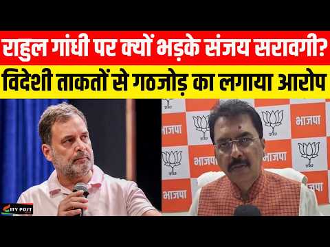 राहुल गांधी पर क्यों भड़के संजय सरावगी? विदेशी ताकतों से गठजोड़ का लगाया आरोप