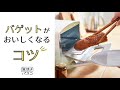 「バゲットがおいしくなるコツ」窯焼きパスコ