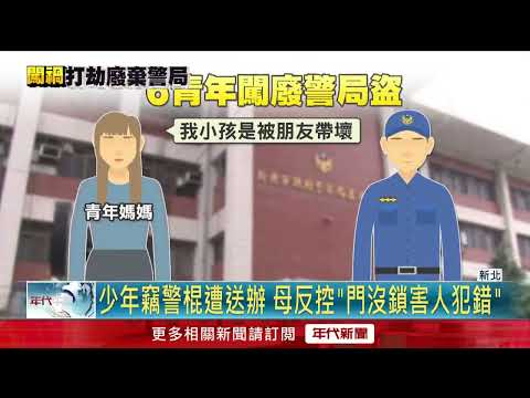 兒夜闖廢棄警局「偷走警棍」 母反控門沒上鎖「害人犯錯」