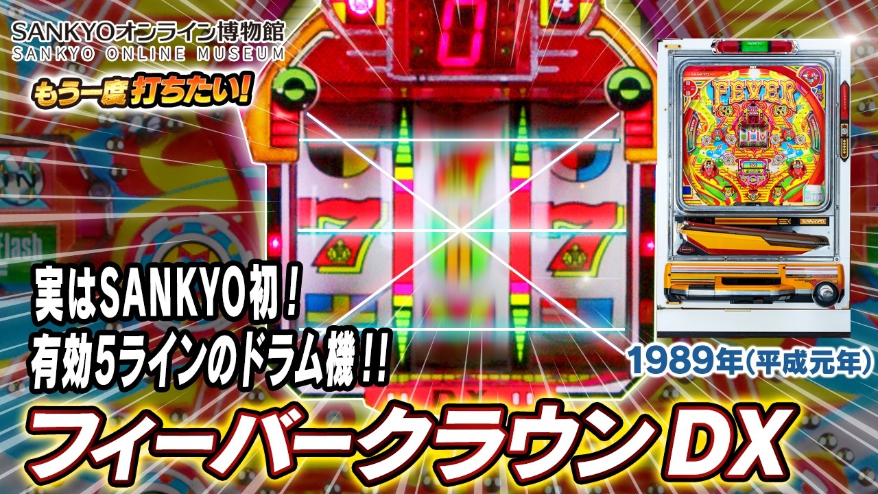 公式】フィーバークラウン DX【もう一度打ちたい！】1989年 #レトロ台