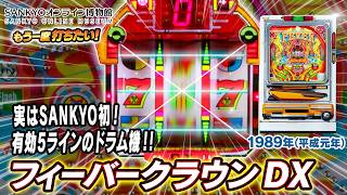 【公式】フィーバークラウン DX【もう一度打ちたい！】1989年 #レトロ台 #sankyo #演出 #レトロパチンコ #実戦 #平成