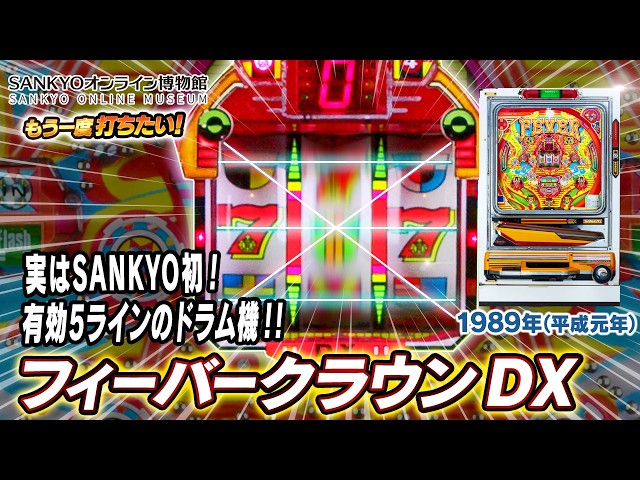 公式】フィーバークラウン DX【もう一度打ちたい！】1989年 #レトロ台