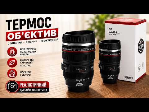 Термос-термокружка 300 мл у стилі об’єктива Canon EF 24-105 для кави та чаю з кришкою з нержавіючої сталі компактна термочашка Opt, видео 1