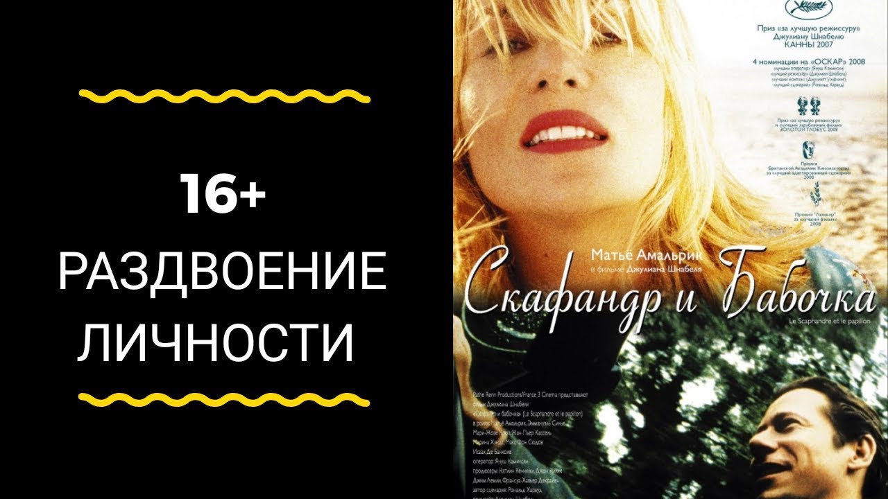 Рецензия на фильм-экранизацию "Скафандр и бабочка" - YouTube