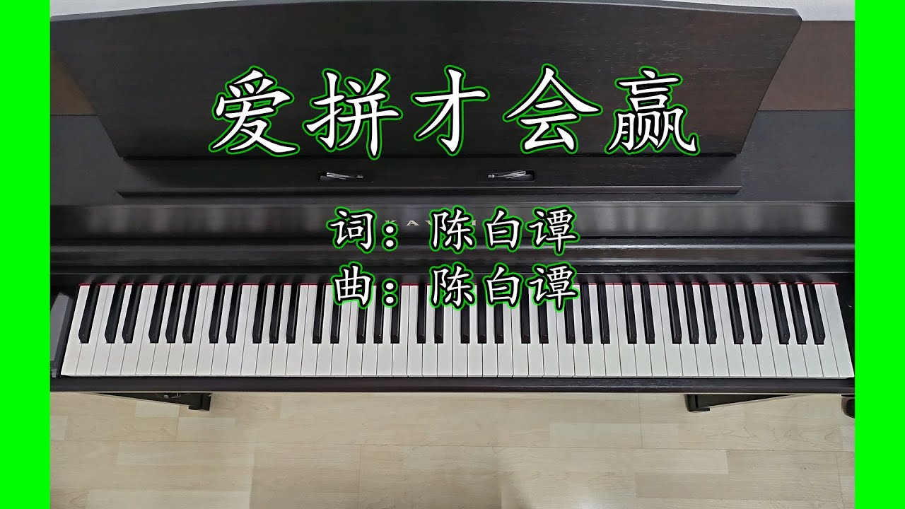 爱拼才会赢 Ai Pin Cai Hui Ying | 中文流行音乐 Chinese Pop Song 爱拼才会赢 Ai Pin Cai Hui Ying | 中文流行音乐 Chinese Pop Song