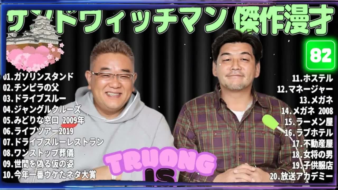 サンドウィッチマン 傑作漫才＆コント#82｜作業・睡眠・ドライブ用 高音質BGM 聞き流し