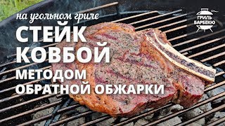 Стейк ковбой на гриле методом обратной обжарки — reverse sear (рецепт для угольного гриля)