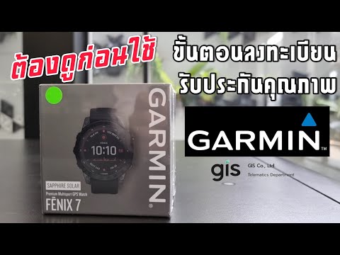 วิธีลงทะเบียนรับประกัน ผลิตภัณฑ์ Garmin Fenix 7 ( ใช้ได้กับทุกรุ่น )