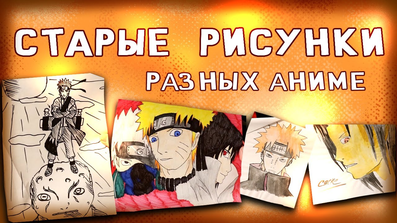 ОБЗОР СТАРЫХ АНИМЕ РИСУНКОВ - YouTube