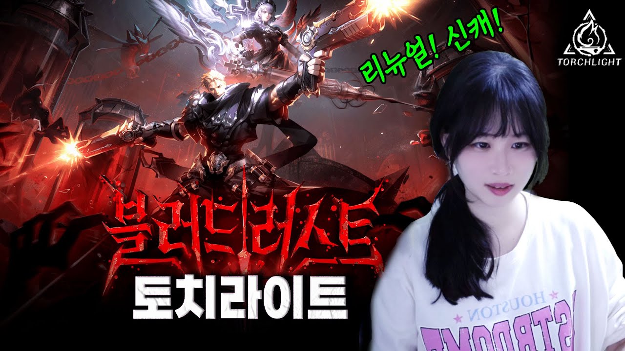 ⭐토치라이트⭐블러드러스트 신규시즌! 신캐와 맨땅헤딩으로 드가자! (광고)