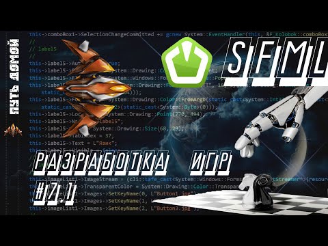 Мультимедийная библиотека SFML разработка игр #7.1 Подготовка к разработке