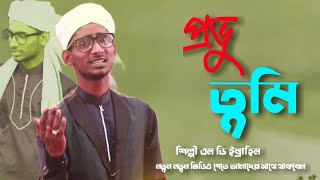পরভ তম বলছ Md Ibrahim New Gojol - নতন গজল Islamic Naat 2022 Top Islamicwaz Channeltune