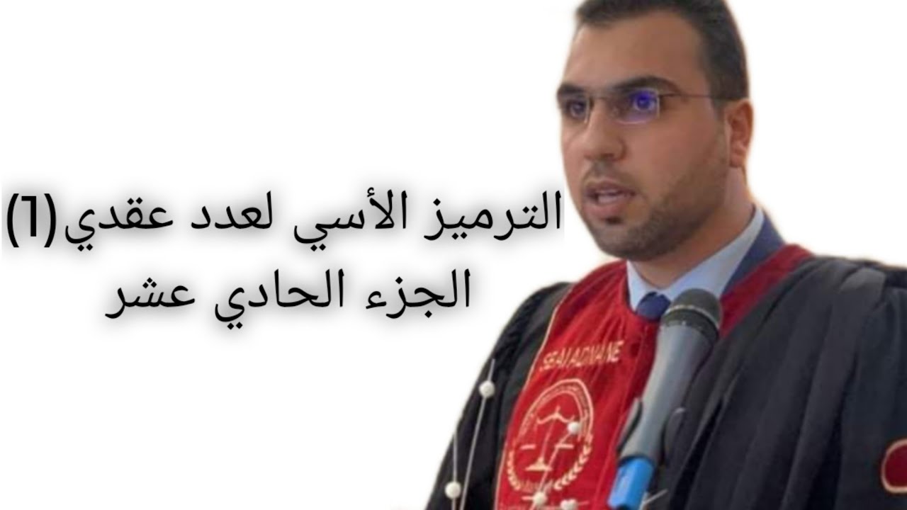 الأعداد العقدية —الترميز الأسي لعدد عقدي(1)— الجزء الحادي عشر