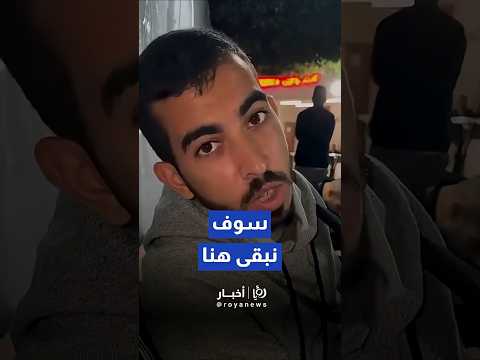 الصحفي صالح الجعفراوي يغني سوف نبقى هنا    