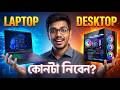 Laptop কিনবেন নাকি Desktop? Laptop or Desktop - Which one is right for you?