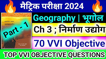 class 10 bhugol ch 3 निर्माण उद्योग objective question | class 10 bhugol objective question | Part 1