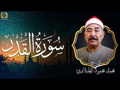 إنا انزلناه في ليلة القدر سورة القدر بصوت الشيخ الطبلاوي