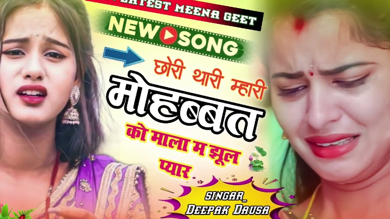 न्यू लेटेस्ट सोंग ,,छोरी थारी म्हारी मोहब्बत को माला म झुल प्यार,,, सिंगर दीपक दौसा 