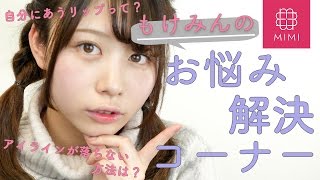 もけちゃんがみんなのお悩みを解決！質問コーナー ♡MimiTV♡
