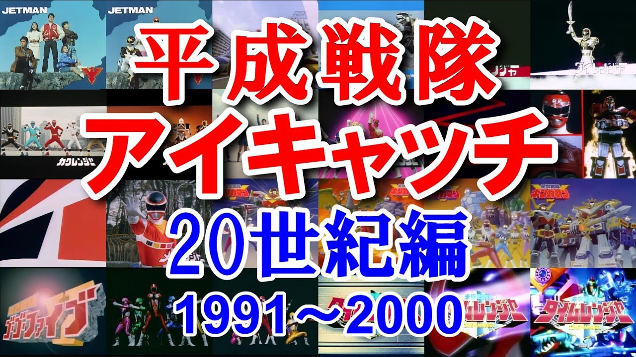 20世紀平成戦隊アイキャッチ集詳細版