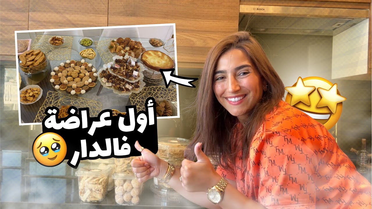 فلوك✌️ أول عراضة عندي فالدار الجديدة❤️🥹