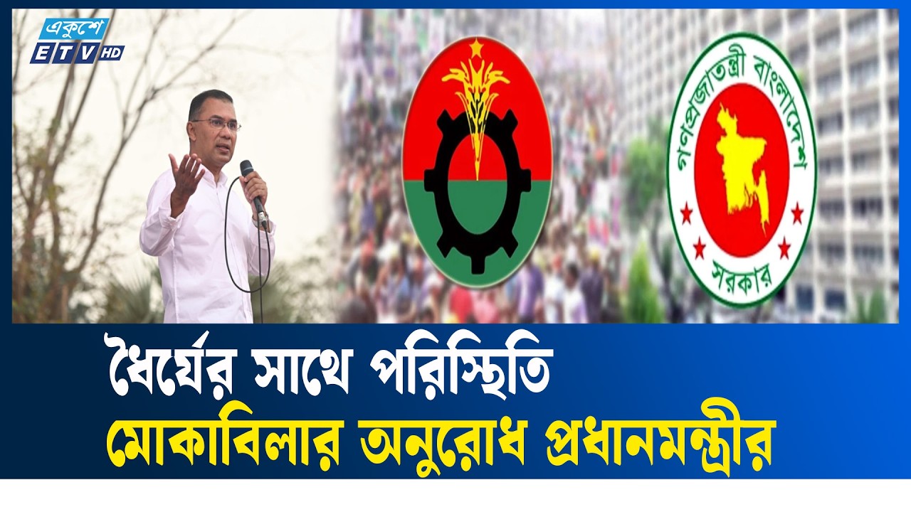 প্রতিশ্রুতি থেকে বিন্দু মাত্রও সরবে না বিএনপি সরকার: প্রধানমন্ত্রী | PM | BNP | ETV NEWS | EkusheyTV
