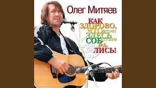 Кино - Олег Митяев