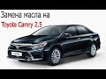 Замена масла на Toyota Camry 2.5 2011- 2018