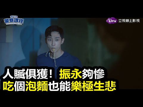 《警察課程》吃個宵夜也能樂極生悲😂｜LiTV 線上看