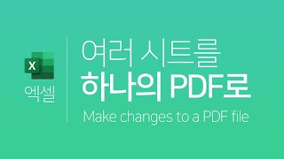 엑셀 | 여러 시트를 하나의 PDF로 만들기(프린터 설정, 내보내기)﻿ (Excel   Make changes to a PDF file)