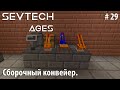 Minecraft SevTech:Ages #29 - Сборочный конвейер.