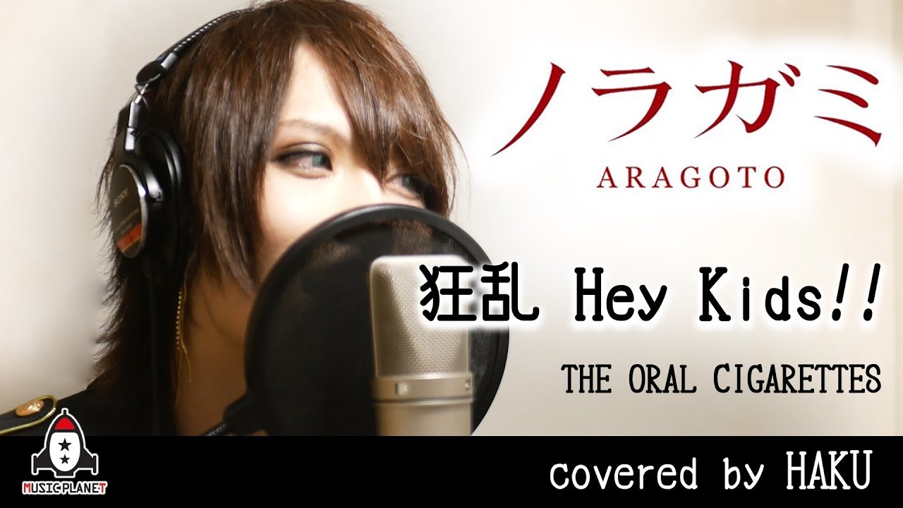 狂乱 Hey Kids The Oral Cigarettes アニメ ノラガミ Aragoto Op主題歌 フル Covered By Haku Youtube