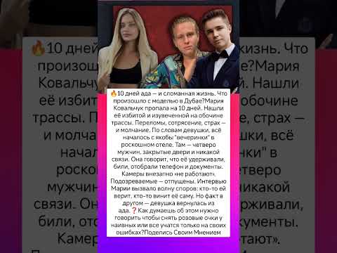 Что случилось с моделью в Дубае? #знаменитости #истории #интересно #интервью #судьба #жизнь