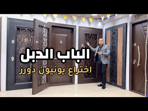 الباب المصفح الدبل اختراع يونيون دورز
