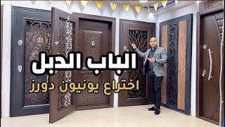 الباب المصفح الدبل - اختراع يونيون دورز