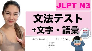 【JLPT N3】Grammar + Vocabulary Preparation Test