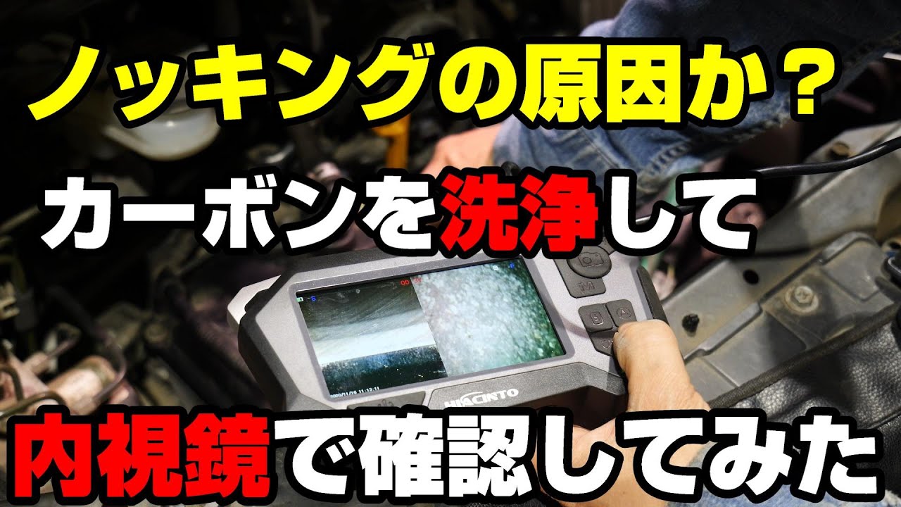 【異音】K6Aエンジンのノッキング　これで解決？ ファイバースコープでピストンを確認