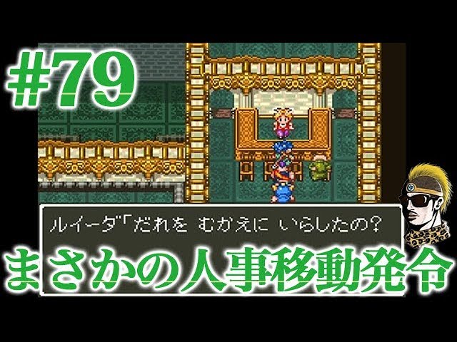 #79【実況】まさかの人事異動がありました【ゆうしゃ・ドラゴンクエスト6/DQ6】 #79【実況】まさかの人事異動がありました【ゆうしゃ・ドラゴンクエスト6/DQ6】